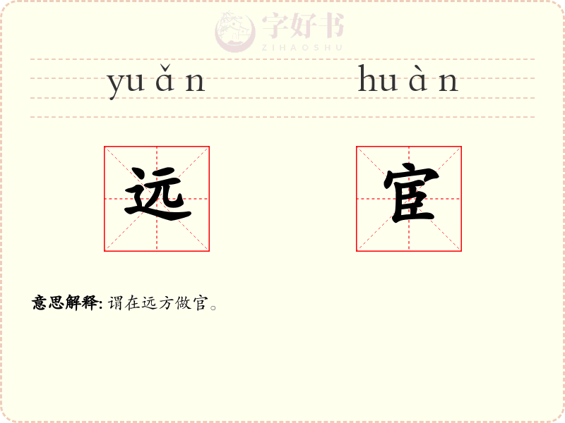远宦