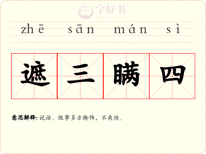 遮三瞒四