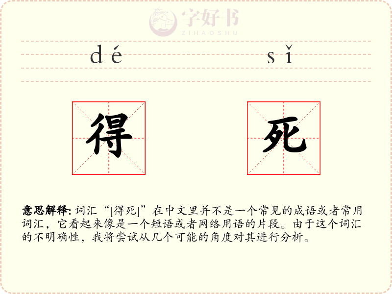 得死