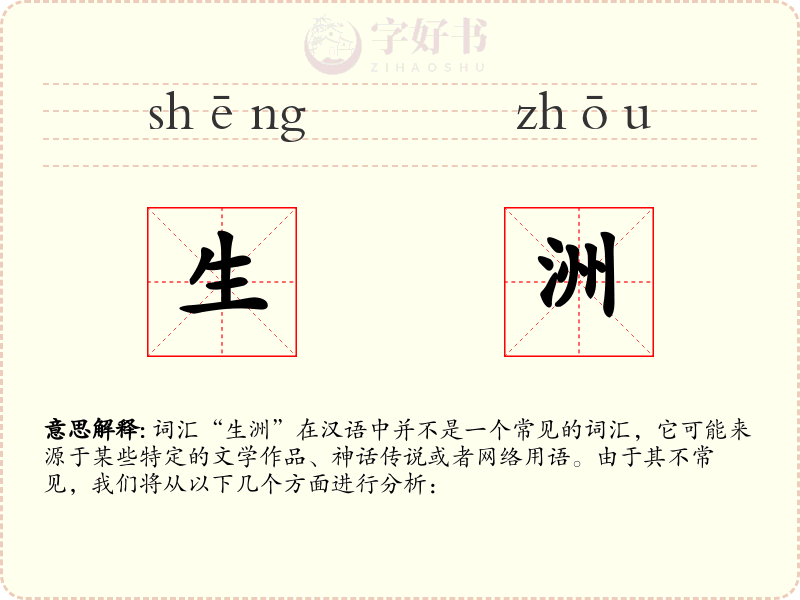生洲