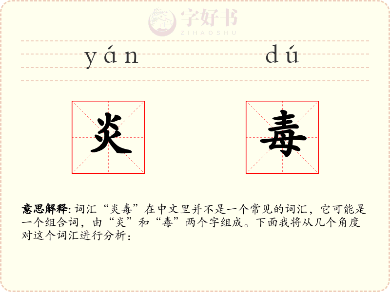 炎毒