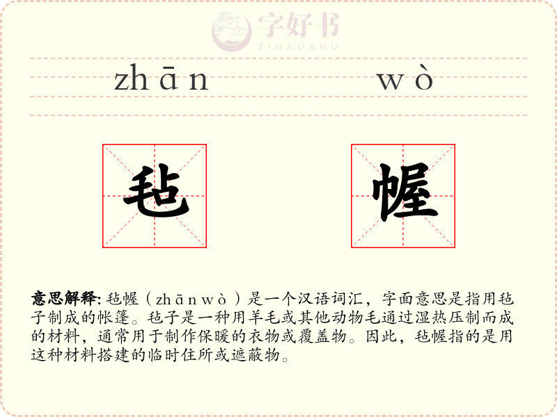 毡幄