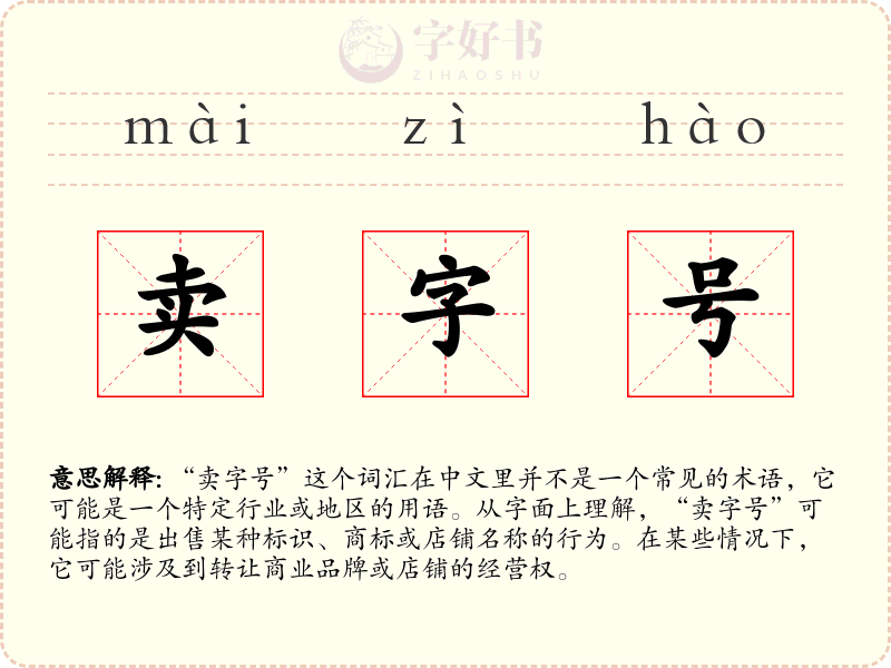 卖字号
