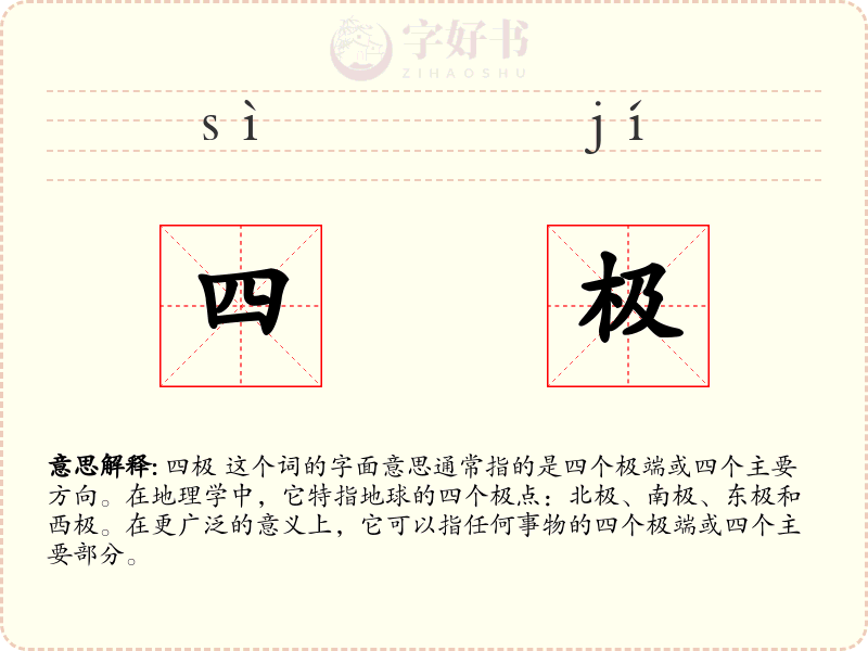 四极