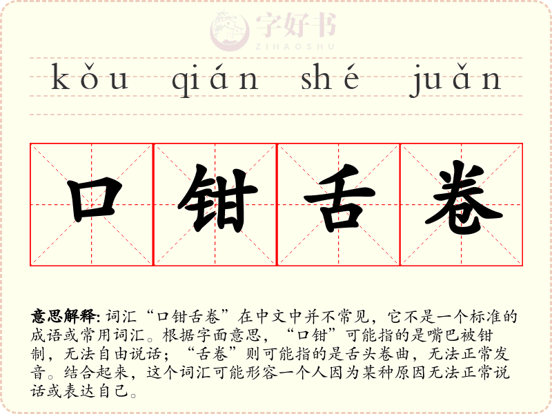口钳舌卷