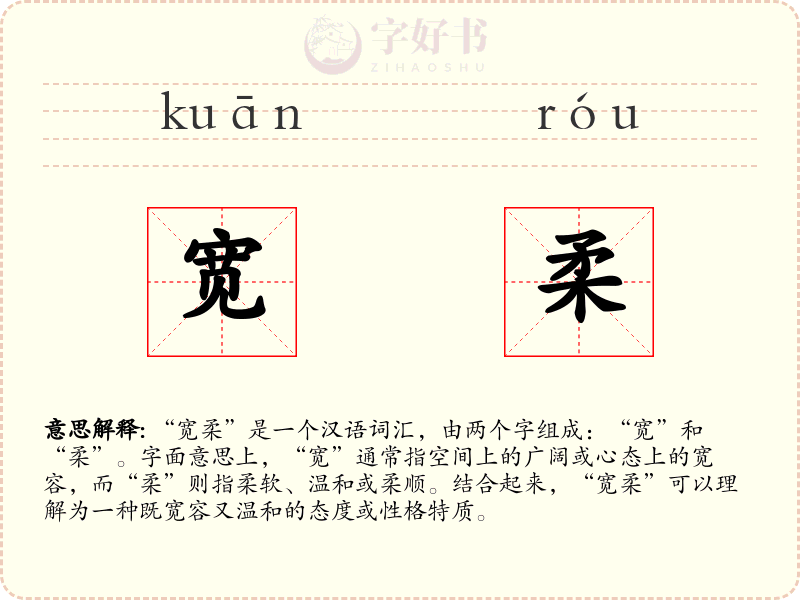 宽柔