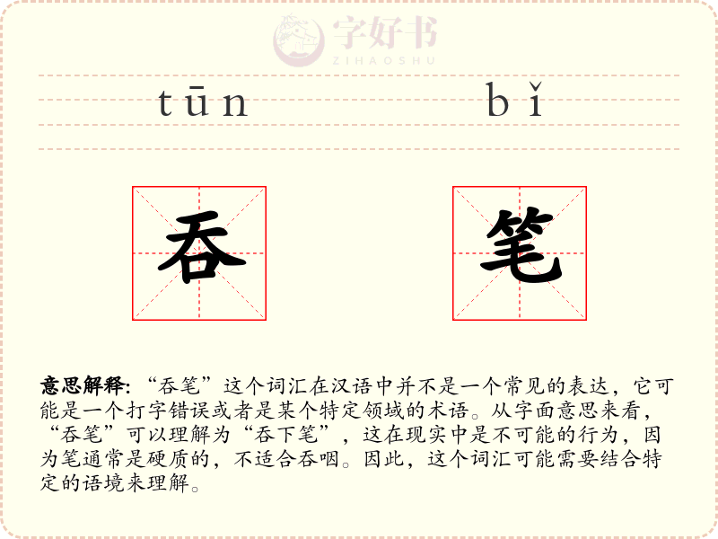 吞笔