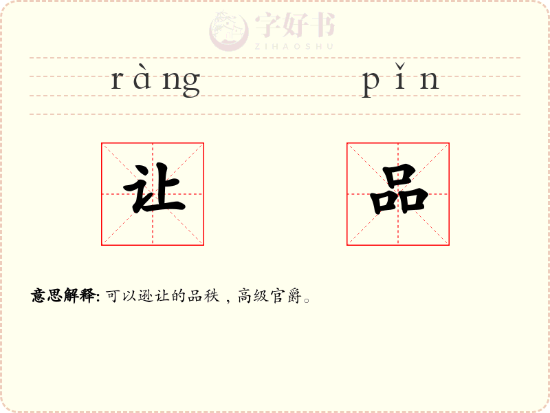 让品