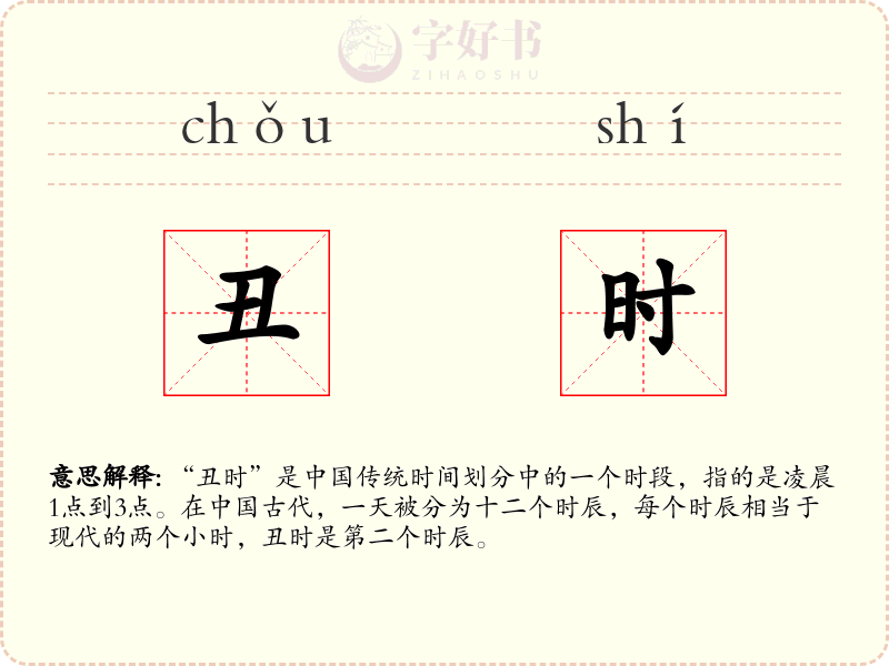 丑时