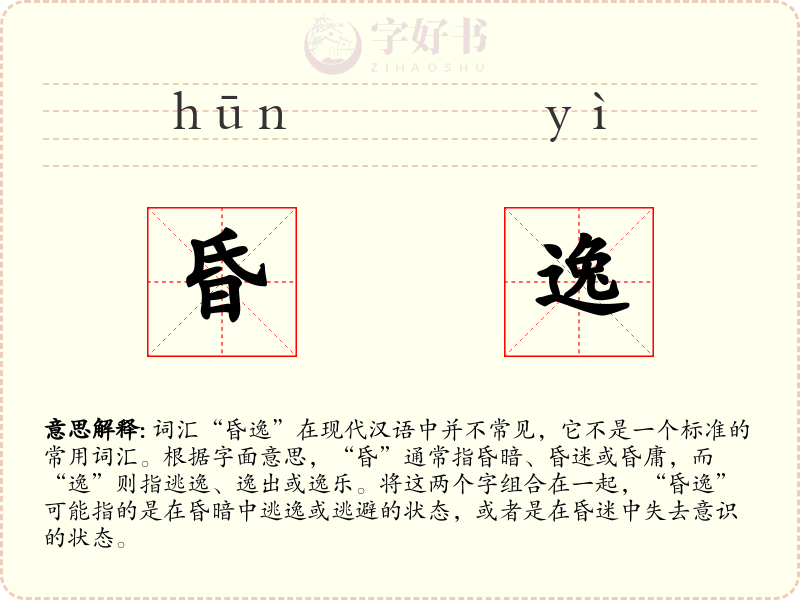 昏逸