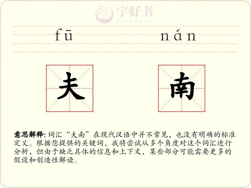 夫南