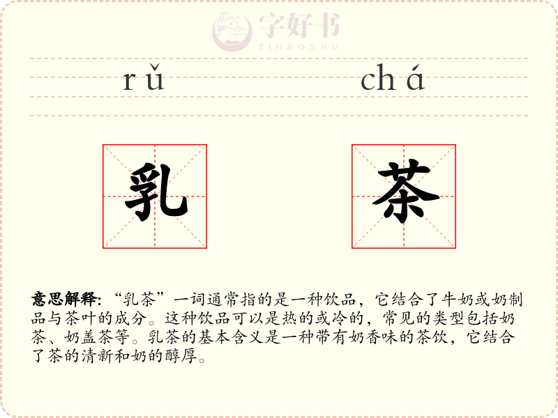 乳茶