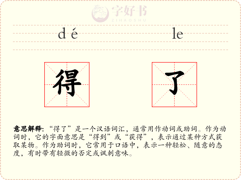 得了