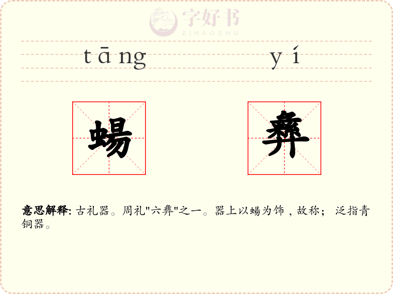 蝪彝