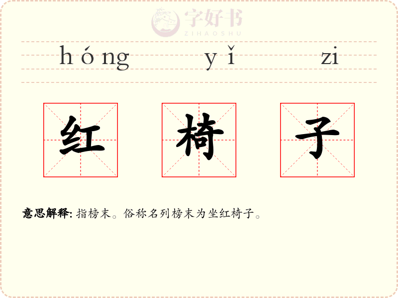 红椅子