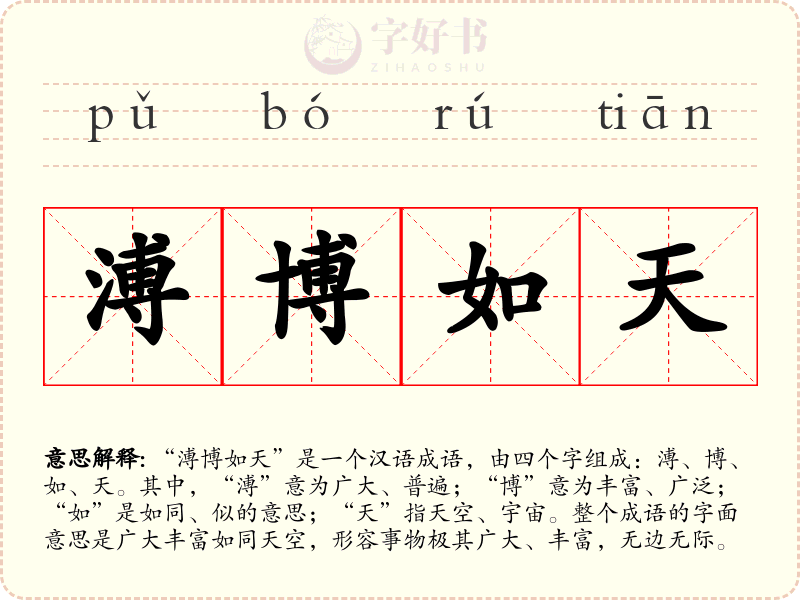 溥博如天