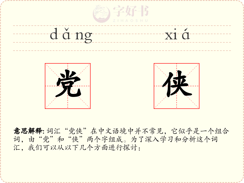 党侠