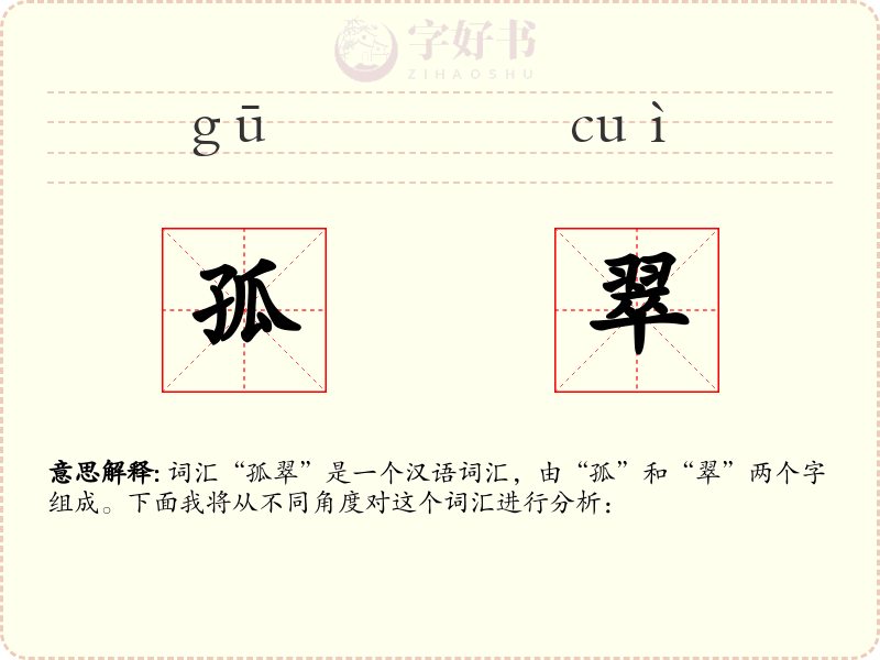孤翠