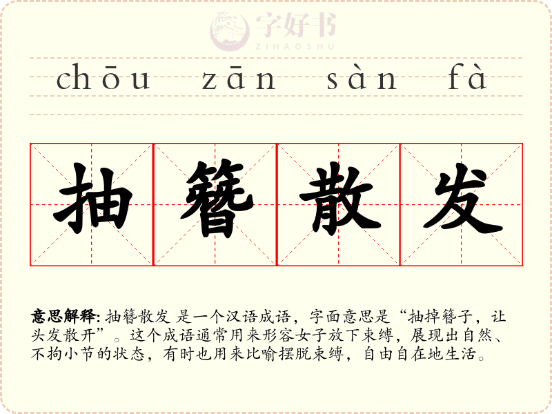 抽簪散发