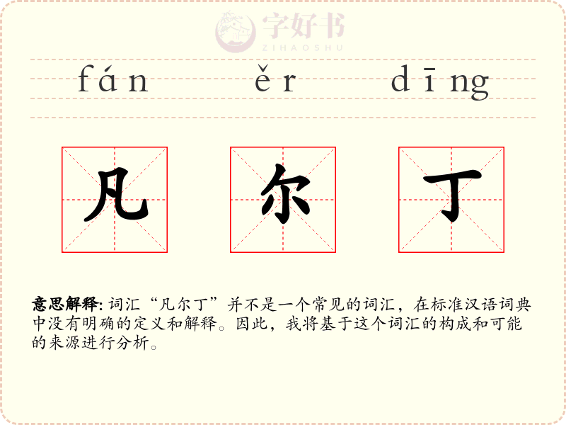 凡尔丁