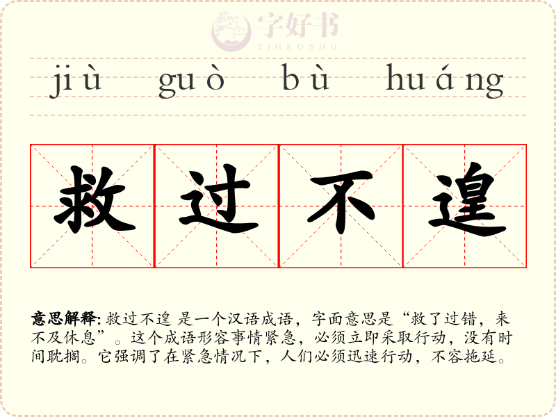 救过不遑