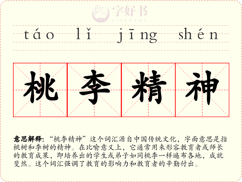 桃李精神