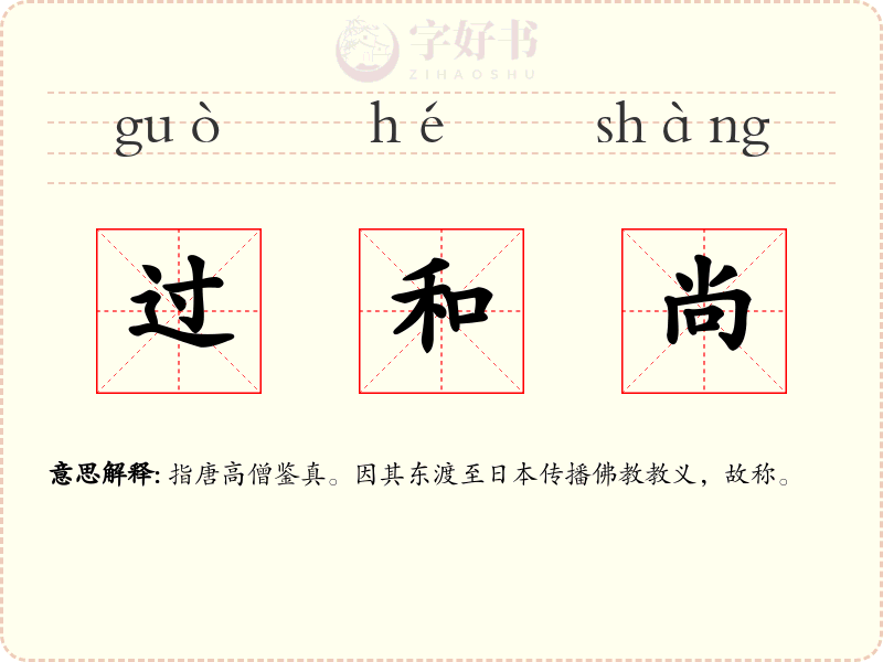 过和尚