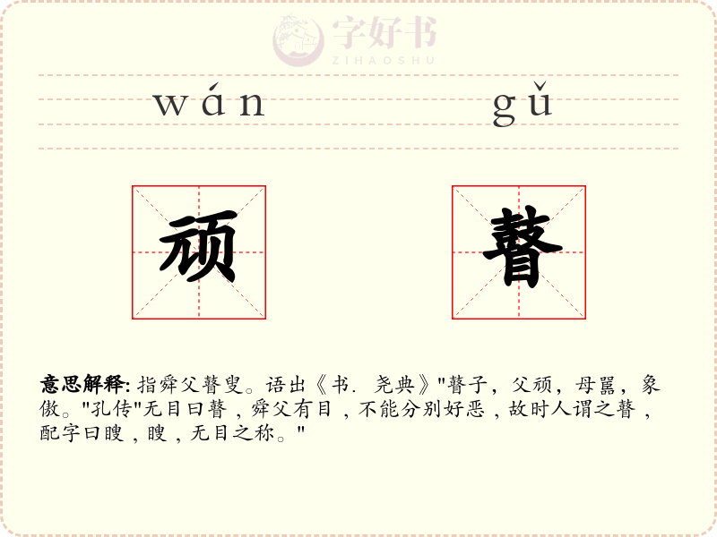 顽瞽