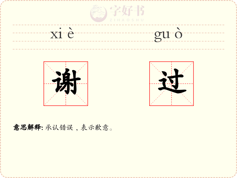 谢过