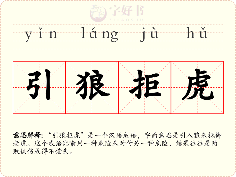 引狼拒虎