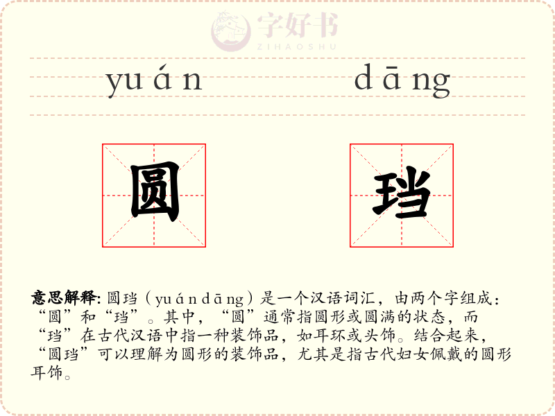 圆珰