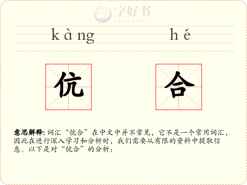 伉合