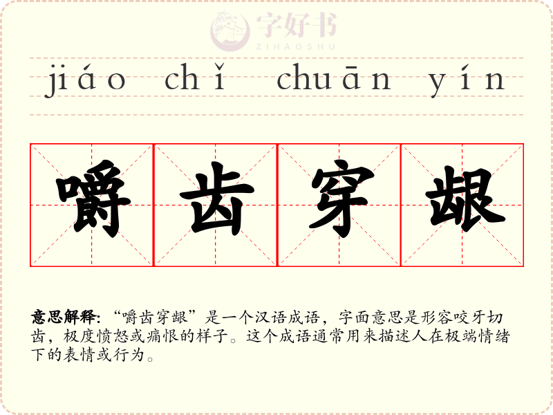 嚼齿穿龈
