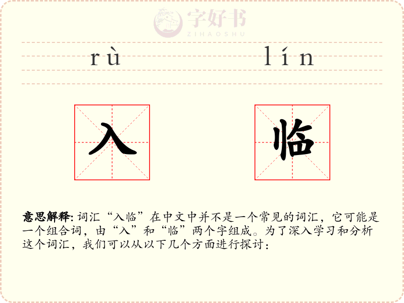 入临