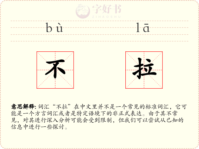 不拉