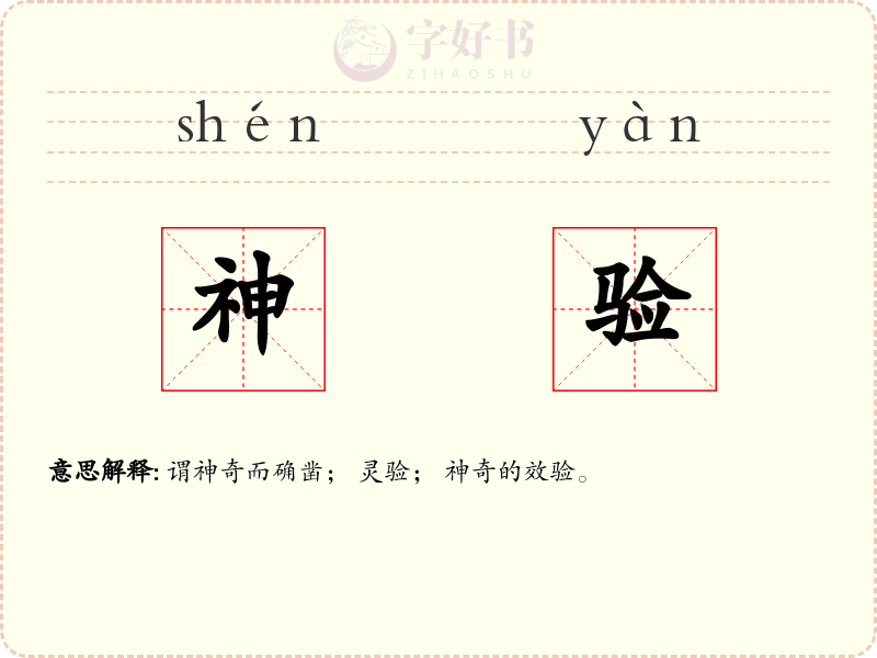 神验