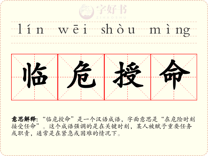 临危授命