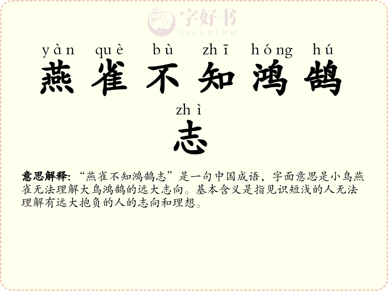 燕雀不知鸿鹄志