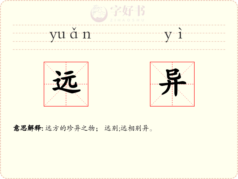 远异