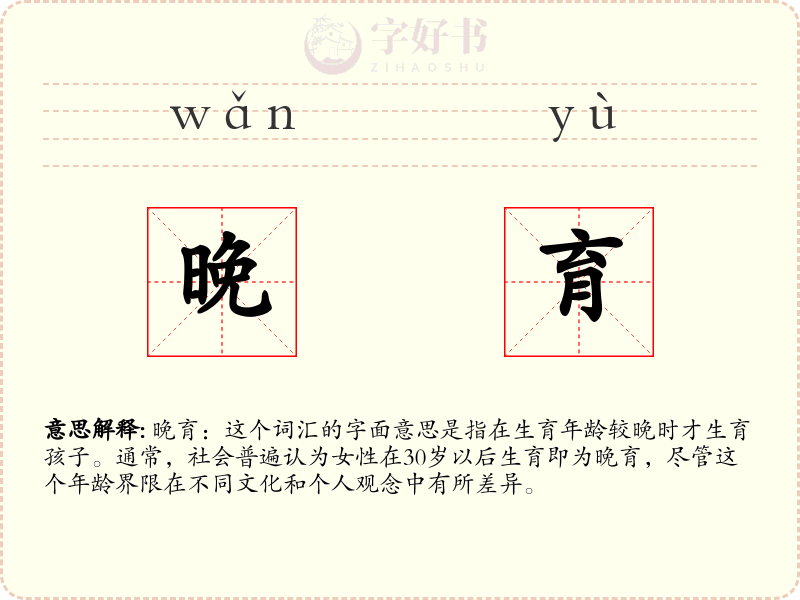 晚育
