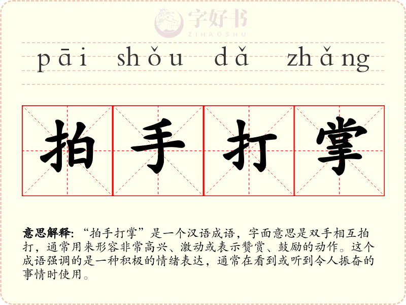 拍手打掌