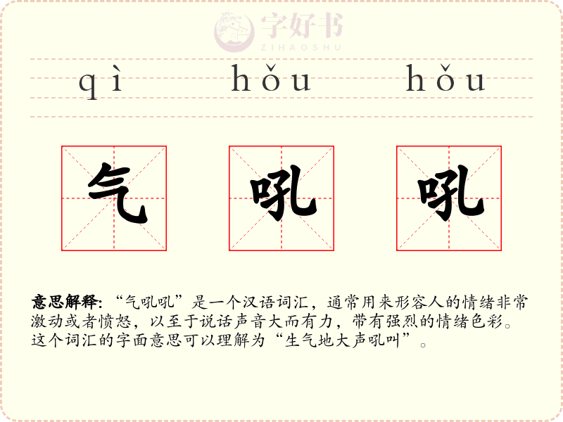 气吼吼