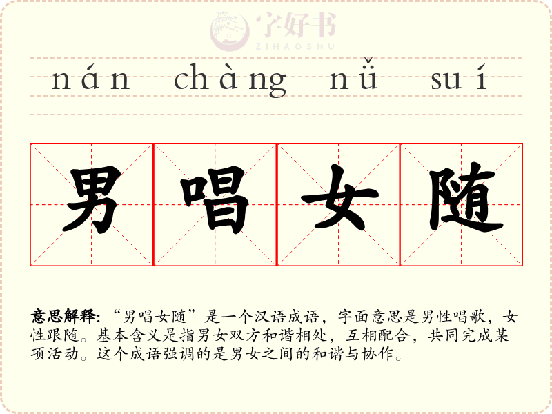 男唱女随