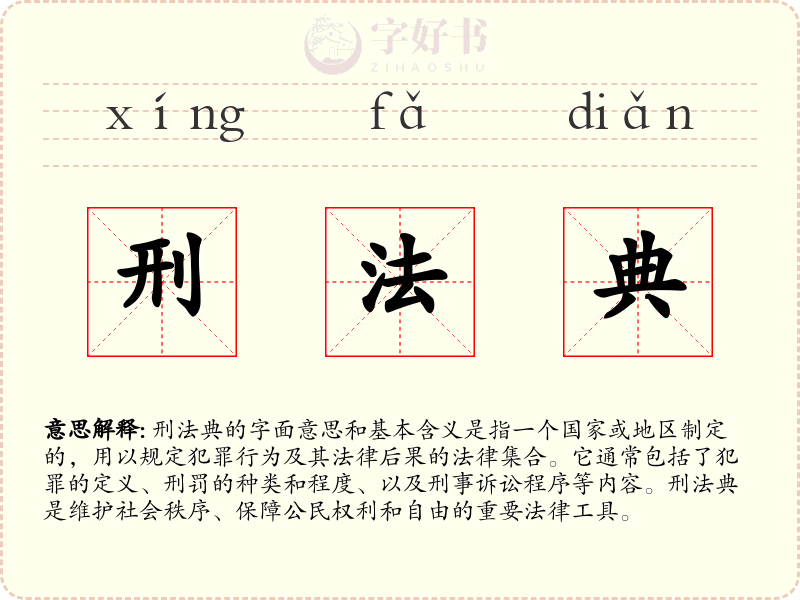 刑法典