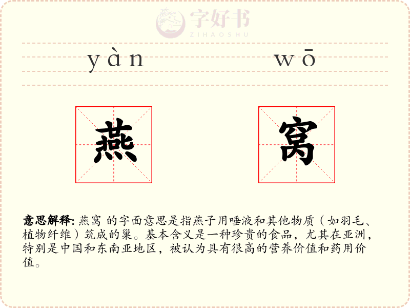 燕窝
