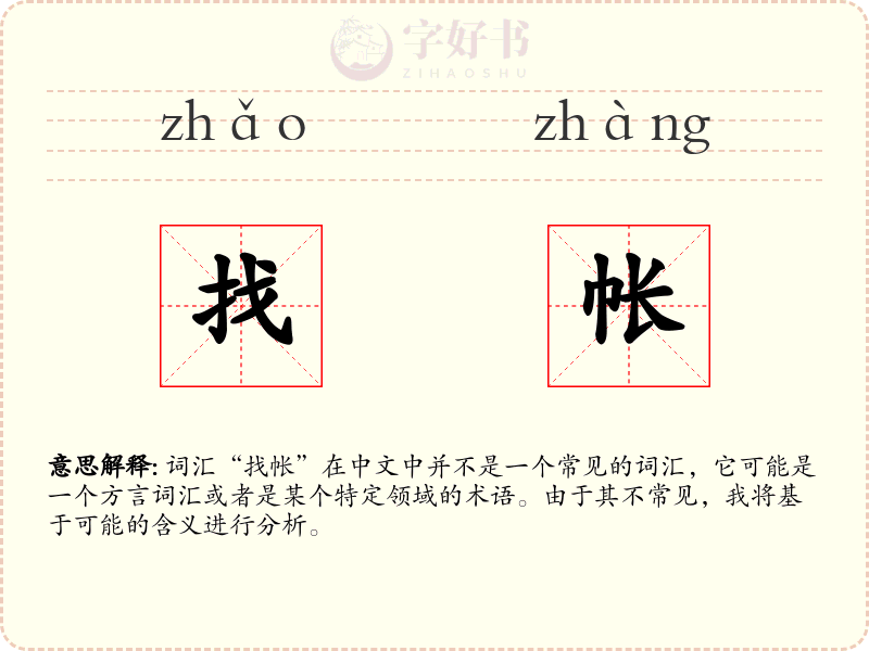 找帐
