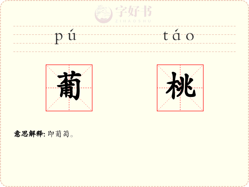 葡桃