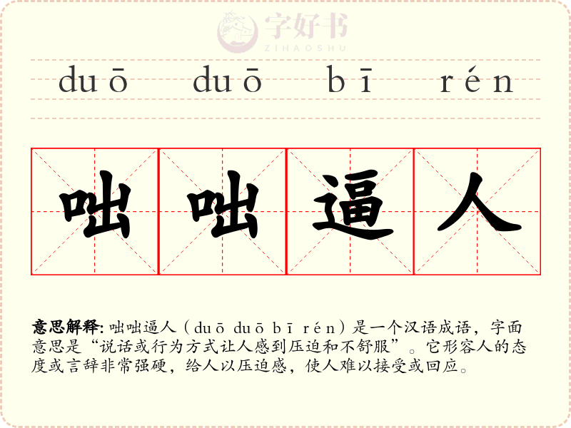 咄咄逼人