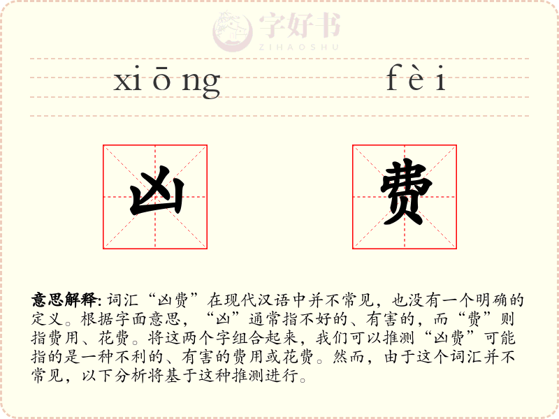 凶费
