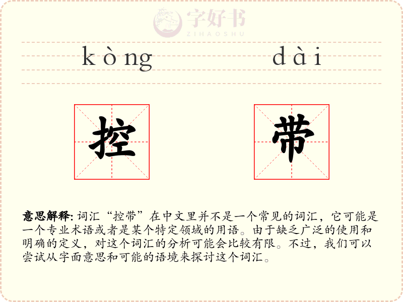 控带